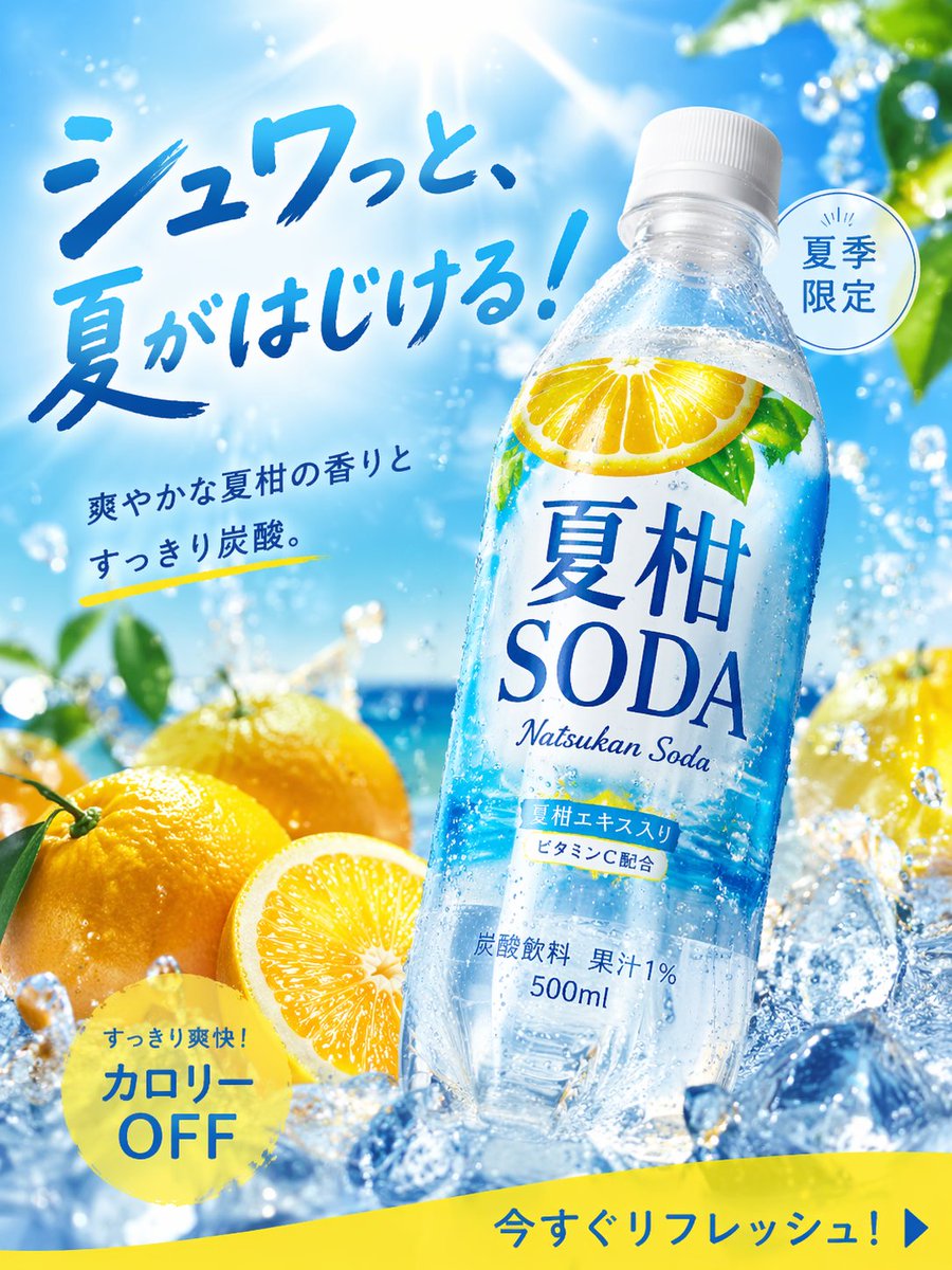 Japanese citrus soda advertisement with a bottle, lemons, ice, and bold blue text.
