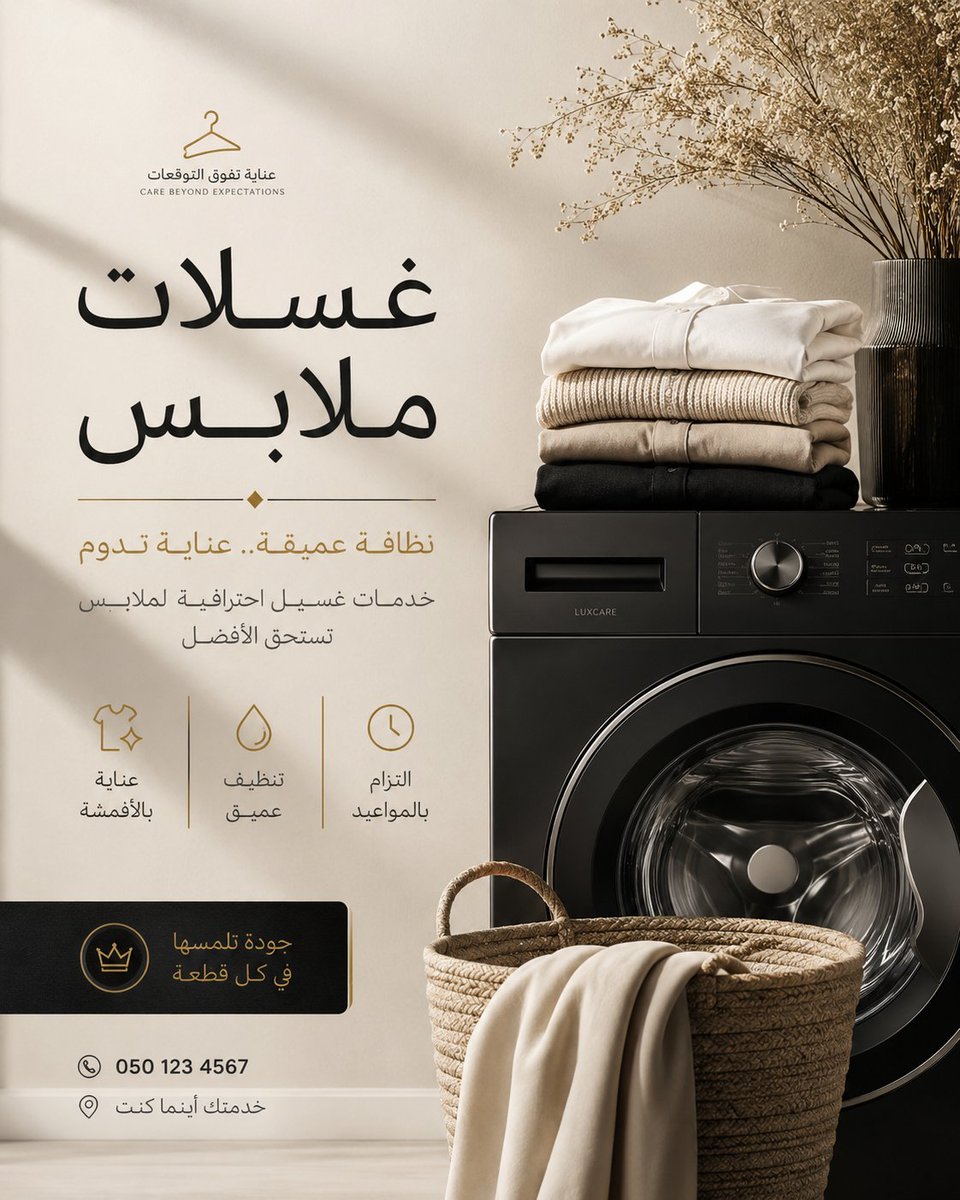 Arabic laundry advertisement with folded clothes stacked on a washing machine beside a basket and vase